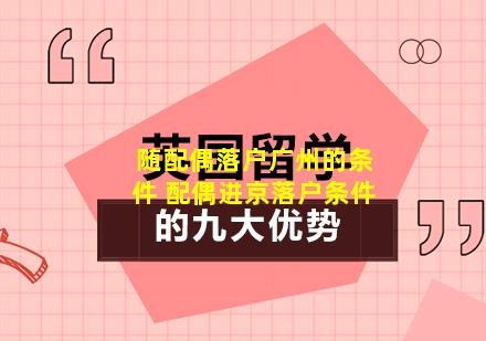 随配偶落户广州的条件 配偶进京落户条件